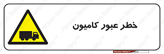trailer , passing , risk , traffic , هشدار , تردد , ماشین سنگین , 