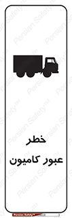 trailer , passing , risk , traffic , هشدار , تردد , ماشین سنگین , 