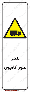 trailer , passing , risk , traffic , هشدار , تردد , ماشین سنگین , 