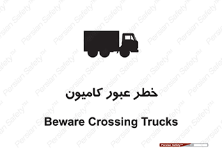 trailer , passing , risk , traffic , هشدار , تردد , ماشین سنگین , 