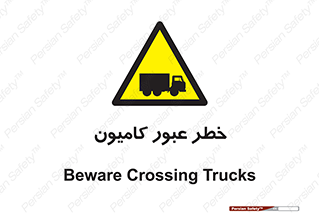 trailer , passing , risk , traffic , هشدار , تردد , ماشین سنگین , 
