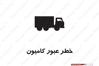 trailer , passing , risk , traffic , هشدار , تردد , ماشین سنگین , 
