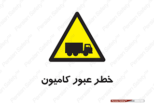 trailer , passing , risk , traffic , هشدار , تردد , ماشین سنگین , 