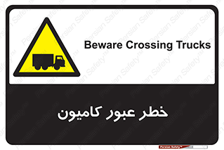 trailer , passing , risk , traffic , هشدار , تردد , ماشین سنگین , 