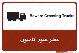 تابلوی ایمنی خطر عبور کامیون – طرح 11864