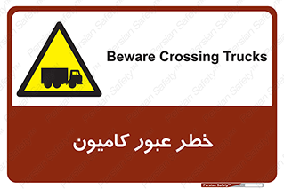 trailer , passing , risk , traffic , هشدار , تردد , ماشین سنگین , 