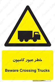 trailer , passing , risk , traffic , هشدار , تردد , ماشین سنگین , 