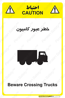 trailer , passing , risk , traffic , هشدار , تردد , ماشین سنگین , 