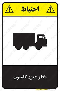 trailer , passing , risk , traffic , هشدار , تردد , ماشین سنگین , 