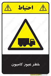 trailer , passing , risk , traffic , هشدار , تردد , ماشین سنگین , 