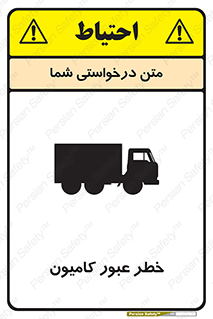trailer , passing , risk , traffic , هشدار , تردد , ماشین سنگین , 