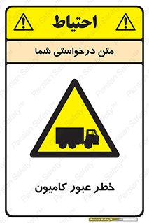 trailer , passing , risk , traffic , هشدار , تردد , ماشین سنگین , 