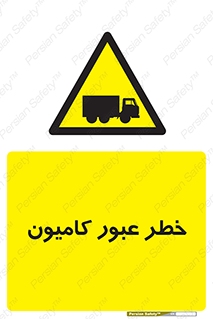trailer , passing , risk , traffic , هشدار , تردد , ماشین سنگین , 