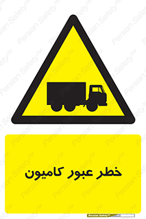 trailer , passing , risk , traffic , هشدار , تردد , ماشین سنگین , 