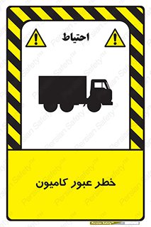 trailer , passing , risk , traffic , هشدار , تردد , ماشین سنگین , 