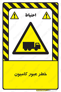 trailer , passing , risk , traffic , هشدار , تردد , ماشین سنگین , 