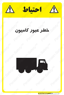trailer , passing , risk , traffic , هشدار , تردد , ماشین سنگین , 