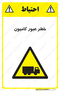 trailer , passing , risk , traffic , هشدار , تردد , ماشین سنگین , 