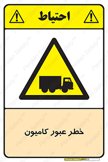 trailer , passing , risk , traffic , هشدار , تردد , ماشین سنگین , 