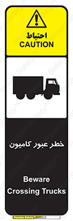 تابلوی ایمنی خطر عبور کامیون – طرح 11864
