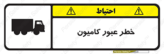 trailer , passing , risk , traffic , هشدار , تردد , ماشین سنگین , 