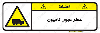 trailer , passing , risk , traffic , هشدار , تردد , ماشین سنگین , 