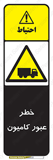 trailer , passing , risk , traffic , هشدار , تردد , ماشین سنگین , 