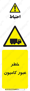 trailer , passing , risk , traffic , هشدار , تردد , ماشین سنگین , 