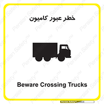 trailer , passing , risk , traffic , هشدار , تردد , ماشین سنگین , 
