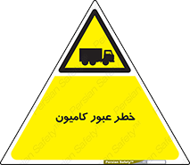 trailer , passing , risk , traffic , هشدار , تردد , ماشین سنگین , 