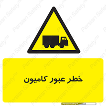 trailer , passing , risk , traffic , هشدار , تردد , ماشین سنگین , 