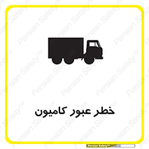 trailer , passing , risk , traffic , هشدار , تردد , ماشین سنگین , 