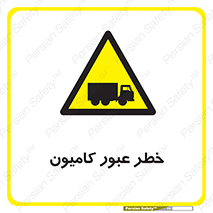 trailer , passing , risk , traffic , هشدار , تردد , ماشین سنگین , 