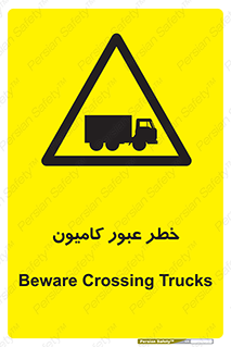 trailer , passing , risk , traffic , هشدار , تردد , ماشین سنگین , 