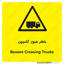 trailer , passing , risk , traffic , هشدار , تردد , ماشین سنگین , 