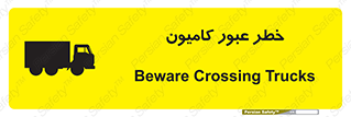 trailer , passing , risk , traffic , هشدار , تردد , ماشین سنگین , 