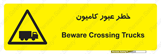 trailer , passing , risk , traffic , هشدار , تردد , ماشین سنگین , 