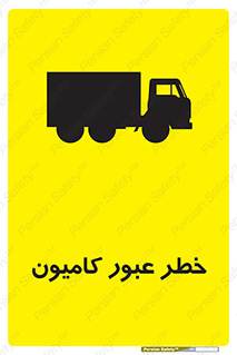 trailer , passing , risk , traffic , هشدار , تردد , ماشین سنگین , 