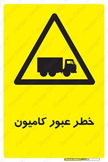 trailer , passing , risk , traffic , هشدار , تردد , ماشین سنگین , 