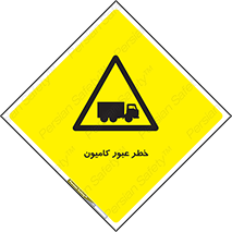 trailer , passing , risk , traffic , هشدار , تردد , ماشین سنگین , 