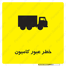 تابلوی ایمنی خطر عبور کامیون – طرح 11864