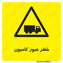 trailer , passing , risk , traffic , هشدار , تردد , ماشین سنگین , 