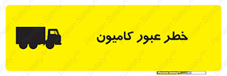 trailer , passing , risk , traffic , هشدار , تردد , ماشین سنگین , 
