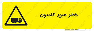 trailer , passing , risk , traffic , هشدار , تردد , ماشین سنگین , 