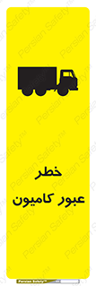 trailer , passing , risk , traffic , هشدار , تردد , ماشین سنگین , 