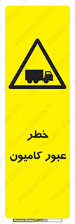 trailer , passing , risk , traffic , هشدار , تردد , ماشین سنگین , 