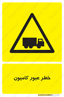 trailer , passing , risk , traffic , هشدار , تردد , ماشین سنگین , 