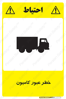 trailer , passing , risk , traffic , هشدار , تردد , ماشین سنگین , 