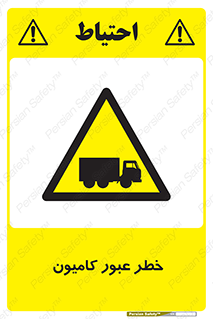 trailer , passing , risk , traffic , هشدار , تردد , ماشین سنگین , 
