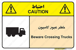 trailer , passing , risk , traffic , هشدار , تردد , ماشین سنگین , 